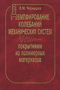 Обложка книги Демпфирование колебаний механических систем покрытиями из полимерных материалов, В. М. Чернышев