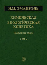 Обложка книги Химическая и биологическая кинетика. В 2 томах. Том 2, Н. М. Эмануэль