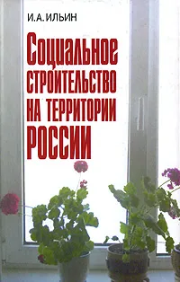 Обложка книги Социальное строительство на территории России, И. А. Ильин