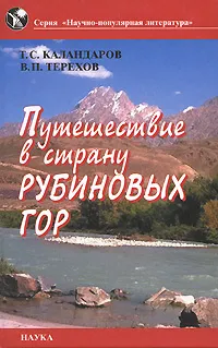 Обложка книги Путешествие в страну рубиновых гор, Т. С. Каландаров, В. П. Терехов