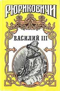 Обложка книги Василий III, В. Артамонов, Б. Тумасов