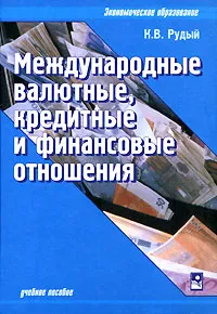 Обложка книги Международные валютные, кредитные и финансовые отношения, К. В. Рудый