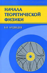 Обложка книги Начала теоретической физики, Б. В. Медведев