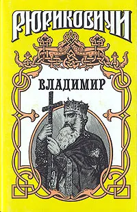 Обложка книги Владимир, Скляренко Семен Дмитриевич