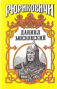 Обложка книги Даниил Московский, Каргалов Вадим Викторович, Тумасов Борис Евгеньевич