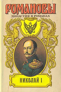 Обложка книги Николай I, Гуль Роман Борисович, Мережковский Дмитрий Сергеевич