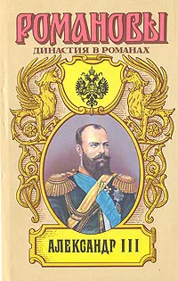 Обложка книги Александр III, Михайлов Олег Николаевич