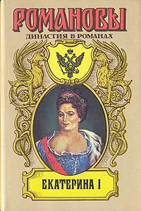 Обложка книги Екатерина I, Петров Петр Николаевич