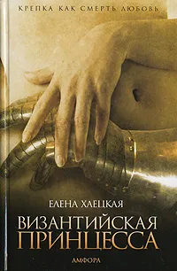 Обложка книги Византийская принцесса, Елена Хаецкая