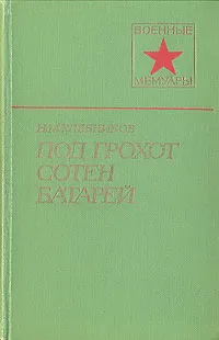 Обложка книги Под грохот сотен батарей, Хлебников Николай Михайлович
