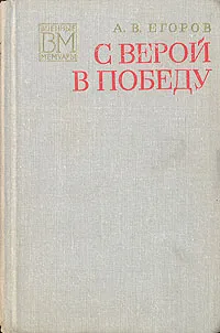 Обложка книги С верой в победу, А. В. Егоров