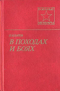 Обложка книги В походах и боях, Батов Павел Иванович