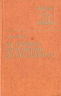 Обложка книги От первого мгновения - до последнего, Андреев Андрей Матвеевич