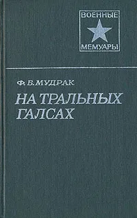 Обложка книги На тральных галсах, Мудрак Федор Борисович