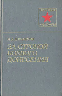 Обложка книги За строкой боевого донесения, Вязанкин Иван Абрамович