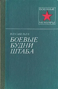 Обложка книги Боевые будни штаба, В. П. Савельев