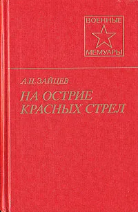 Обложка книги На острие красных стрел, А. Н. Зайцев