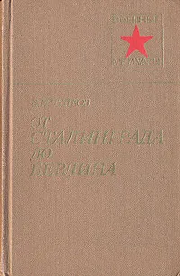 Обложка книги От Сталинграда до Берлина, В. И. Чуйков