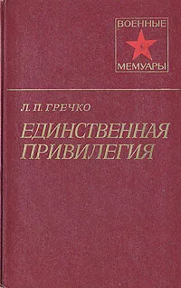 Обложка книги Единственная привилегия, Гречко Леонид Петрович