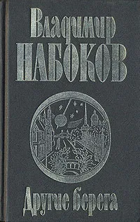 Обложка книги Другие берега, Набоков Владимир