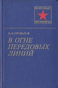 Обложка книги В огне передовых линий, Провалов Константин Иванович