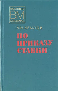 Обложка книги По приказу ставки, А. И. Крылов