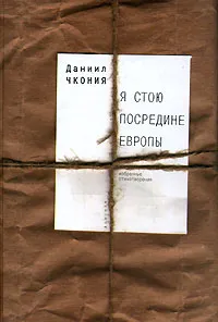Обложка книги Я стою посредине Европы, Даниил Чкония