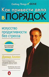 Обложка книги Как привести дела в порядок. Искусство продуктивности без стресса, Аллен Дэвид