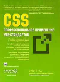 Обложка книги CSS. Профессиональное применение Web-стандартов, Энди Бадд, Камерон Молл, Саймон Коллизон