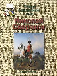 Обложка книги Николай Сверчков. Сказка о волшебном коне, Е. В. Мурашова