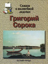 Обложка книги Григорий Сорока. Сказка о волшебной лодочке, Н. З. Соломко