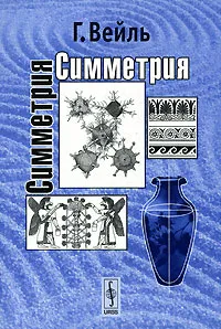Обложка книги Симметрия, Бирюков Борис Владимирович, Данилов Юлий Александрович, Розенфельд Борис Абрамович, Вейль Герман