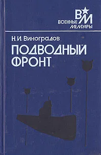 Обложка книги Подводный фронт, Н. И. Виноградов