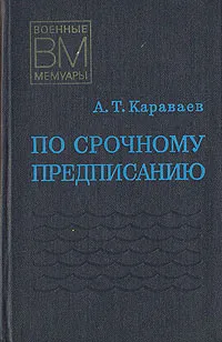 Обложка книги По срочному предписанию, А. Т. Караваев