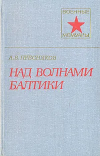 Обложка книги Над волнами Балтики, А. В. Пресняков