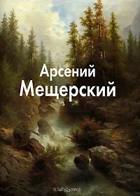 Обложка книги Арсений Мещерский, Татьяна Пономарева