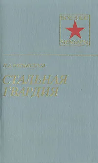 Обложка книги Стальная гвардия, П. А. Ротмистров