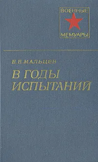 Обложка книги В годы испытаний, Мальцев Евдоким Егорович