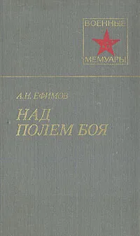 Обложка книги Над полем боя, А. Н. Ефимов