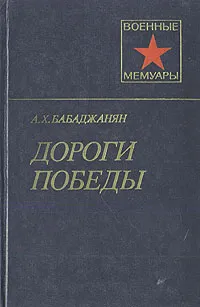 Обложка книги Дороги победы, А. Х. Бабаджанян