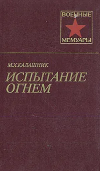 Обложка книги Испытание огнем, Калашник Михаил Харитонович