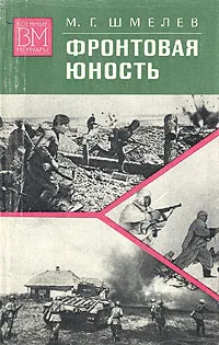 Обложка книги Фронтовая юность, М. Г. Шмелев