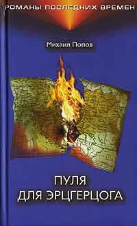 Обложка книги Пуля для эрцгерцога, Михаил Попов