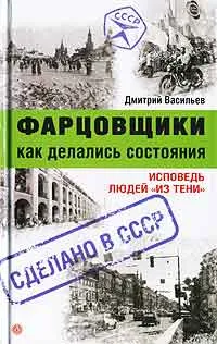 Обложка книги Фарцовщики. Как делались состояния. Исповедь людей 