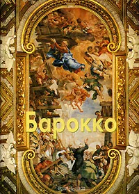 Обложка книги Барокко, Федотова Елена Дмитриевна