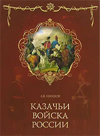 Обложка книги Казачьи войска России, Шишов Алексей Васильевич