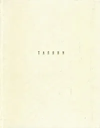 Обложка книги Таллин, Д. Брунс, Р. Кангропооль