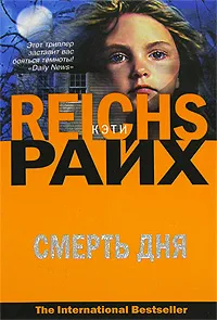 Обложка книги Смерть дня, Кэти Райх