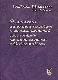 Обложка книги Элементы линейной алгебры и аналитической геометрии на базе пакета 