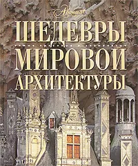 Обложка книги Шедевры мировой архитектуры, О.Елисеева